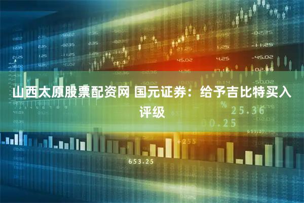 山西太原股票配资网 国元证券：给予吉比特买入评级
