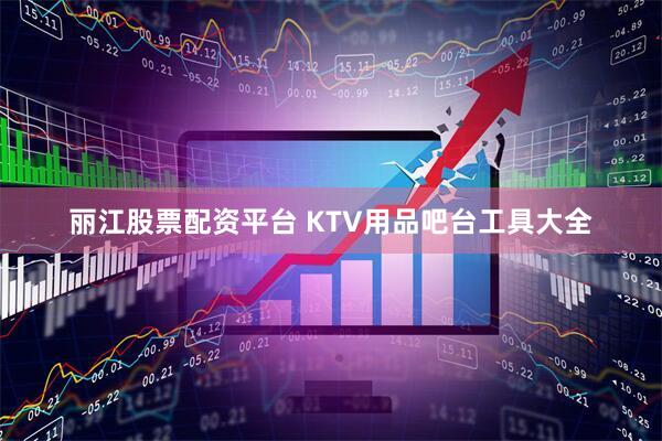 丽江股票配资平台 KTV用品吧台工具大全